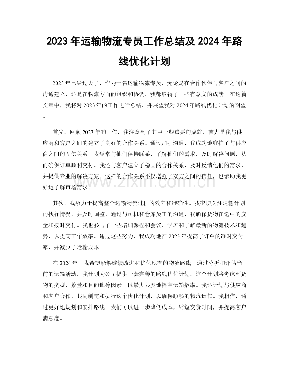 2023年运输物流专员工作总结及2024年路线优化计划.docx_第1页