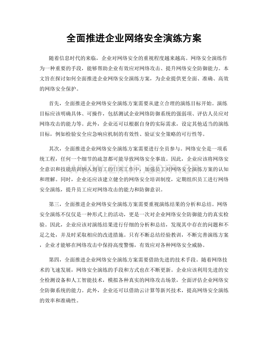 全面推进企业网络安全演练方案.docx_第1页