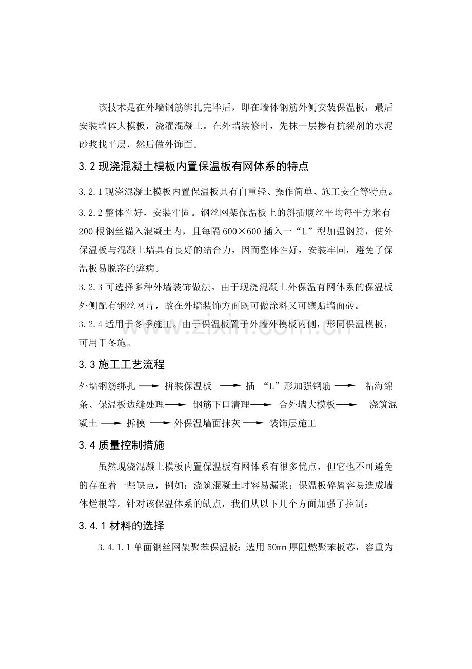 大模内置外墙外保温施工技术.docx_第3页