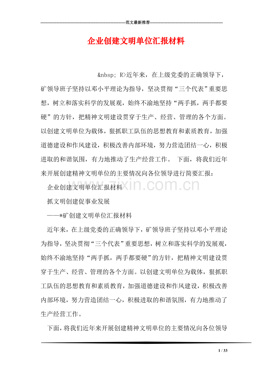 企业创建文明单位汇报材料.doc_第1页