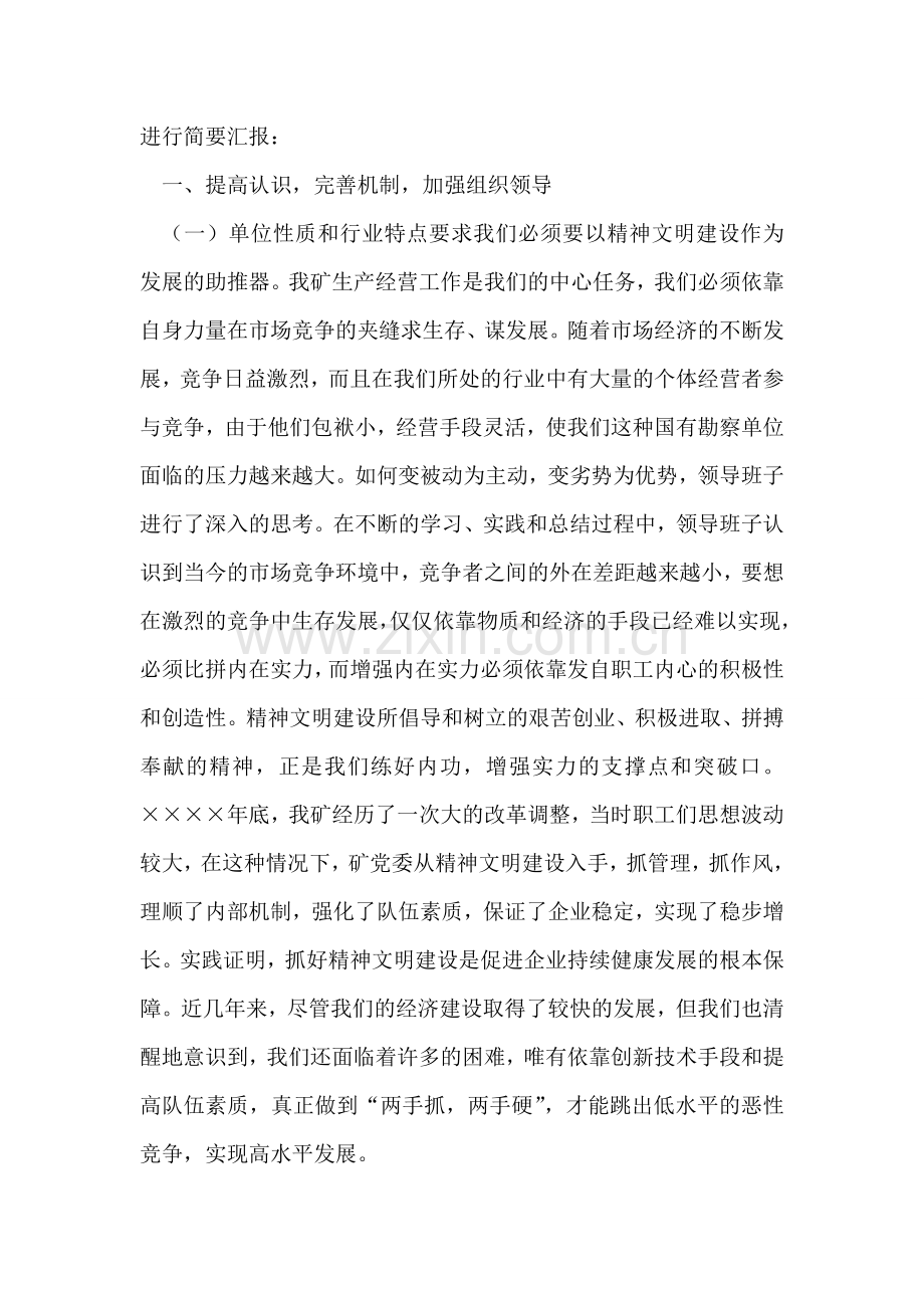 企业创建文明单位汇报材料.doc_第2页