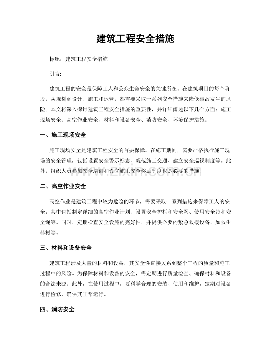 建筑工程安全措施.docx_第1页