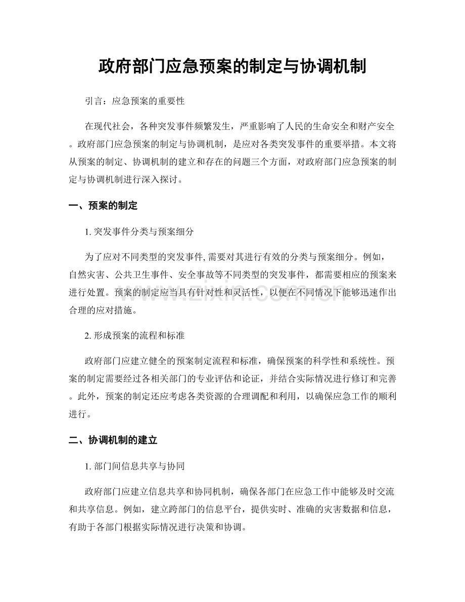 政府部门应急预案的制定与协调机制.docx_第1页