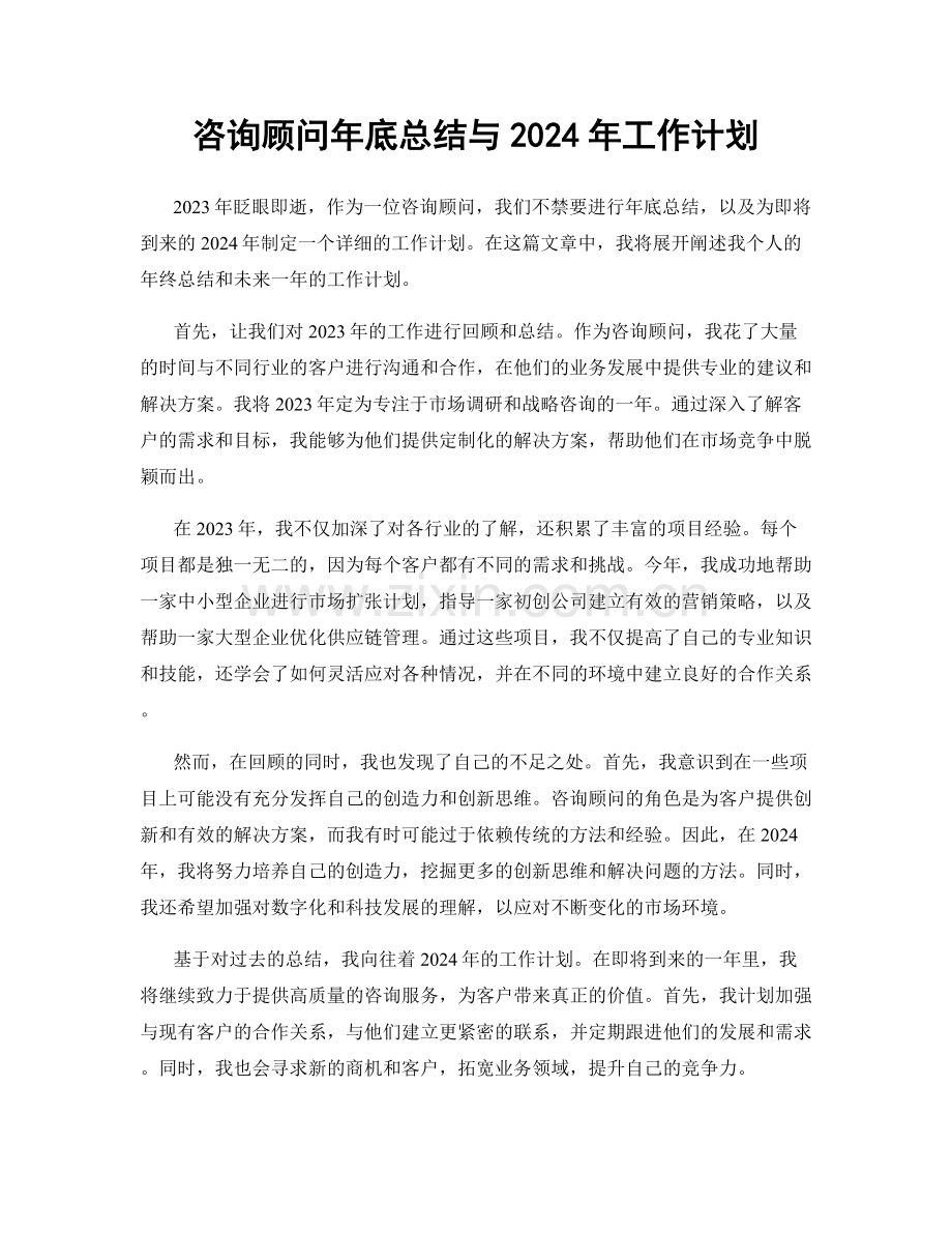 咨询顾问年底总结与2024年工作计划.docx_第1页