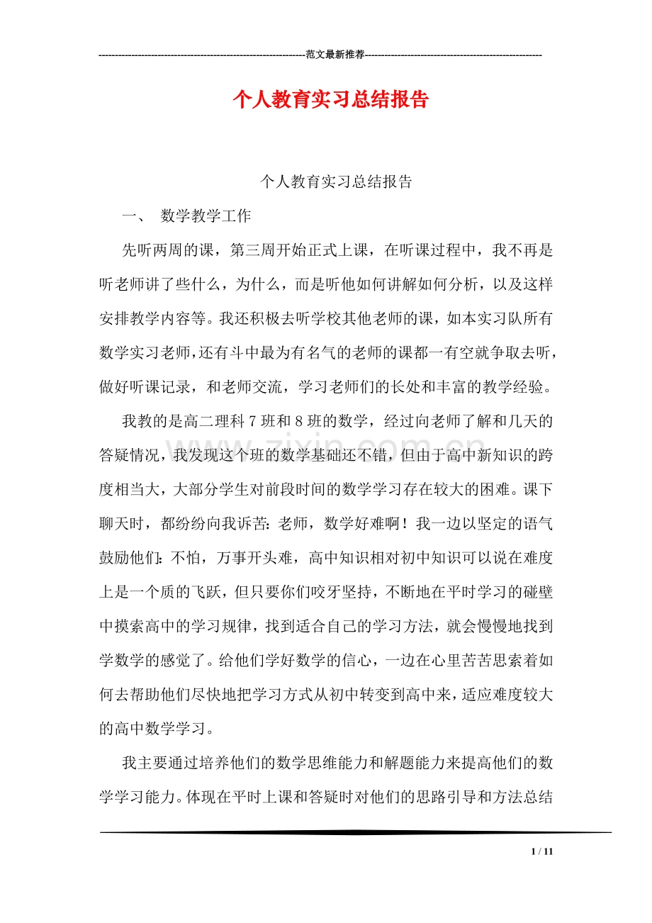 个人教育实习总结报告.doc_第1页