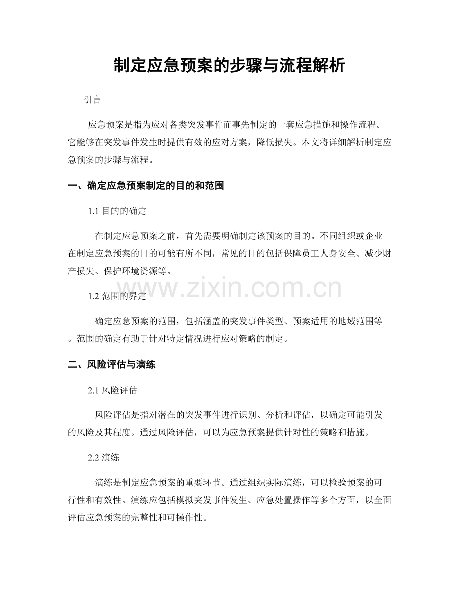 制定应急预案的步骤与流程解析.docx_第1页