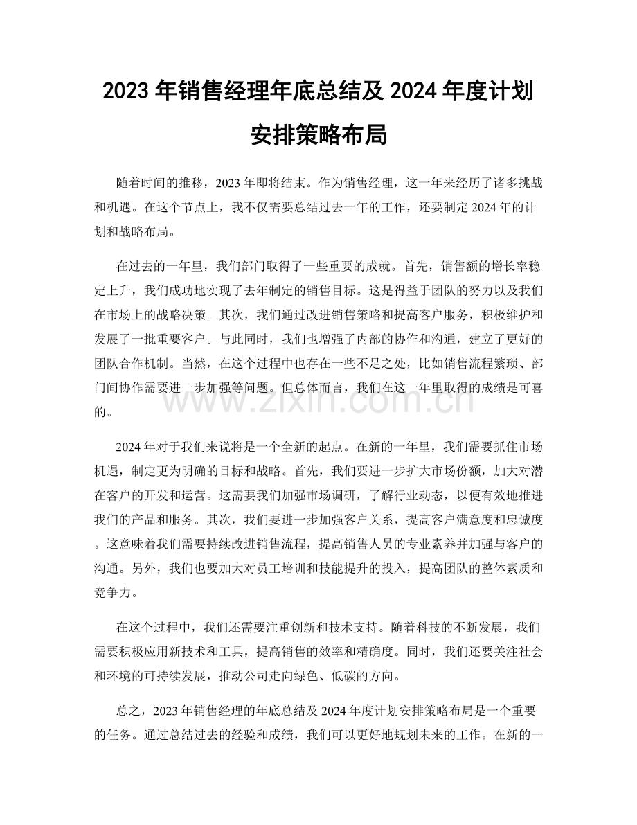 2023年销售经理年底总结及2024年度计划安排策略布局.docx_第1页