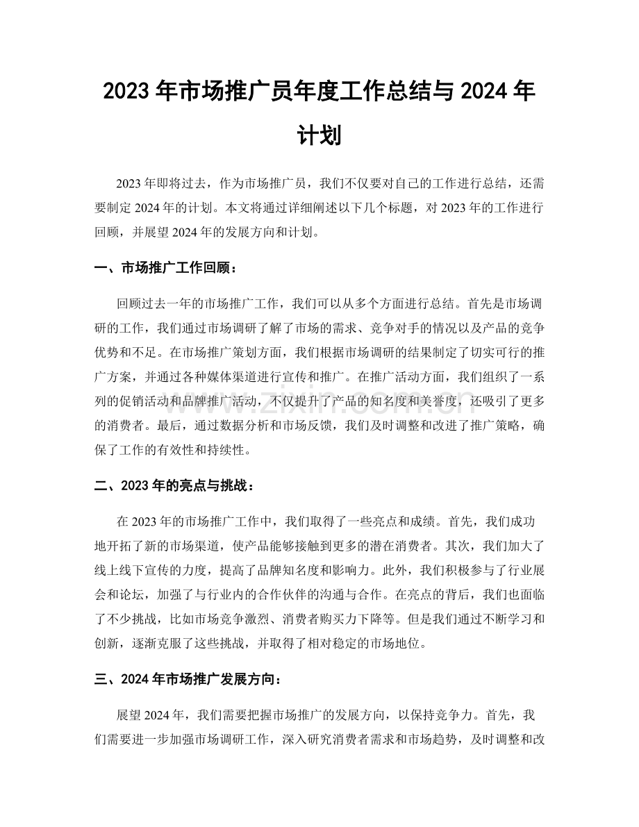 2023年市场推广员年度工作总结与2024年计划.docx_第1页