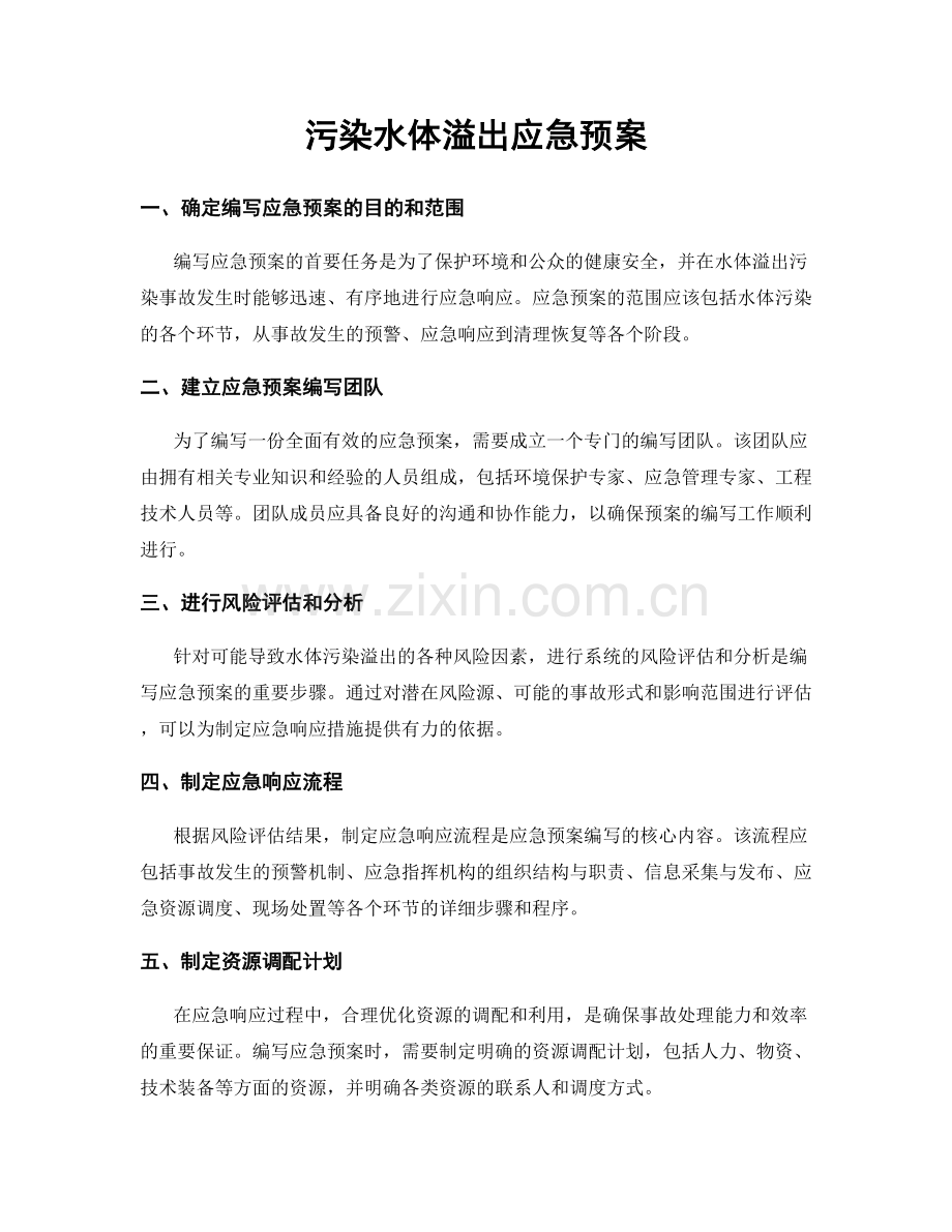 污染水体溢出应急预案.docx_第1页