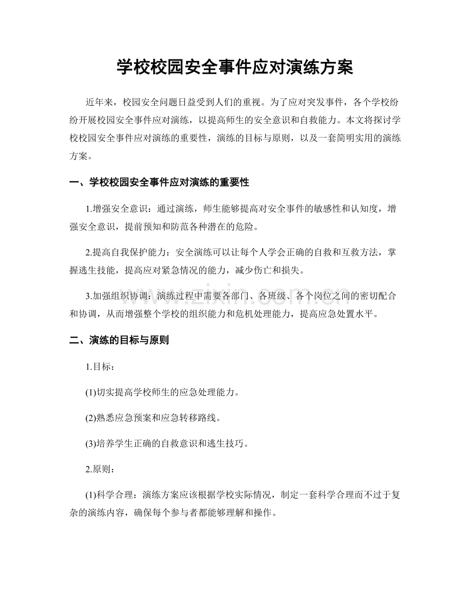 学校校园安全事件应对演练方案.docx_第1页