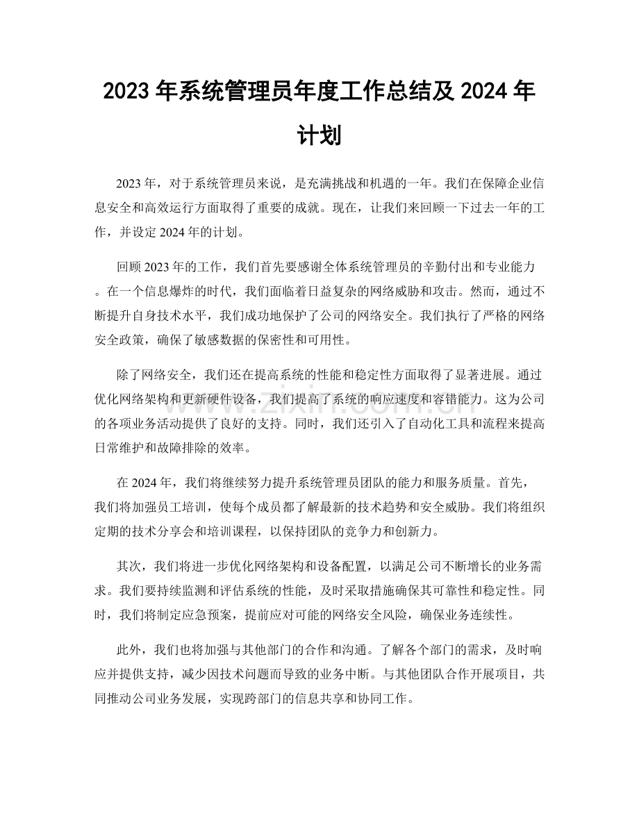 2023年系统管理员年度工作总结及2024年计划.docx_第1页