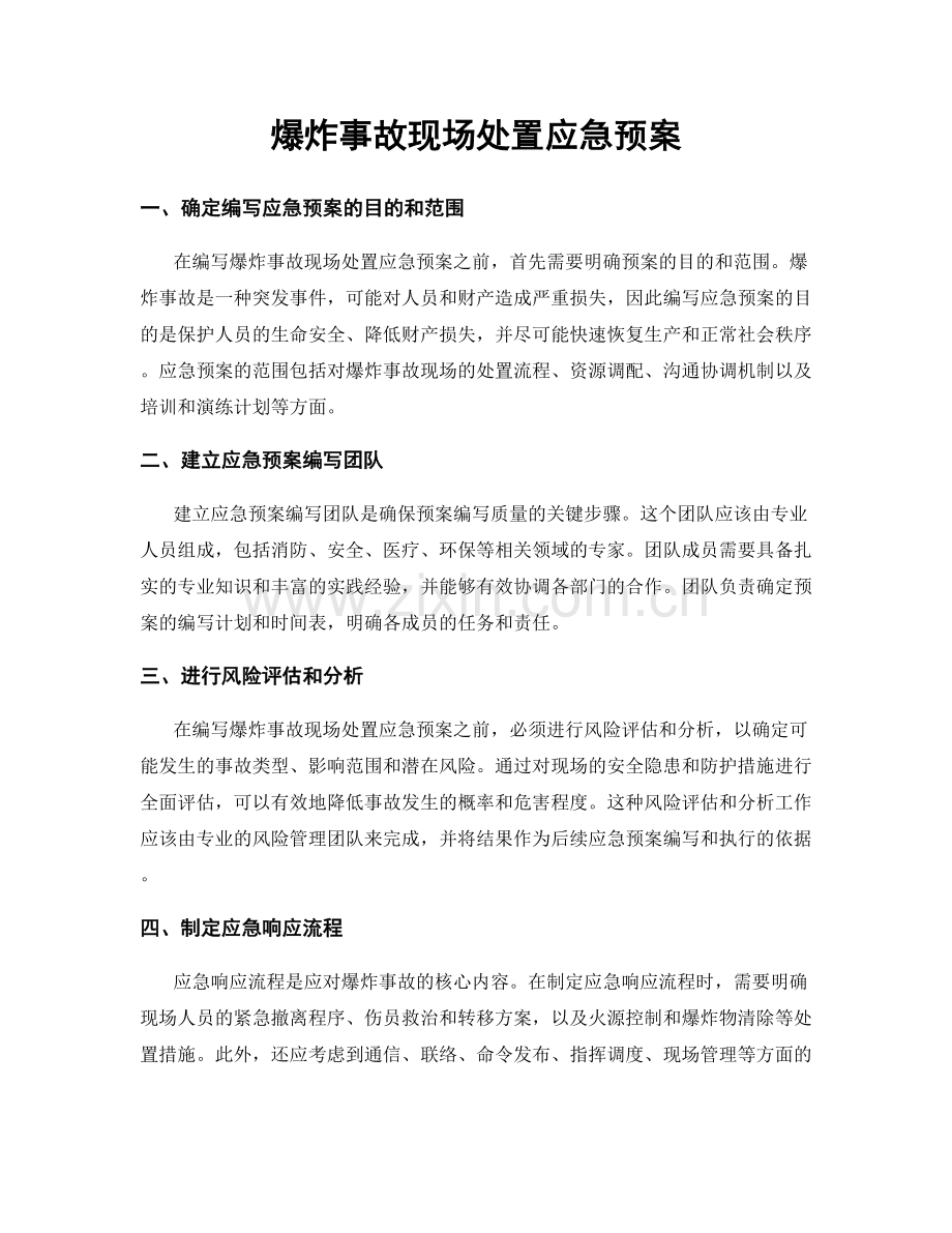 爆炸事故现场处置应急预案.docx_第1页