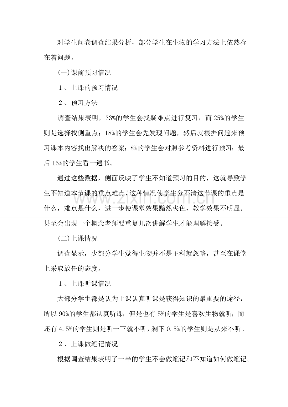 中学生对生物课学习方法调查报告.doc_第2页