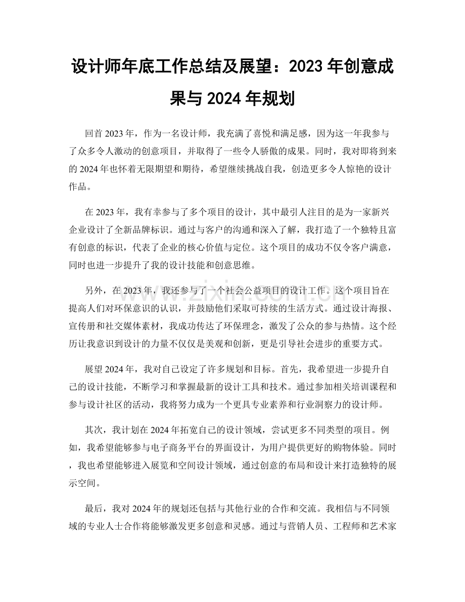 设计师年底工作总结及展望：2023年创意成果与2024年规划.docx_第1页