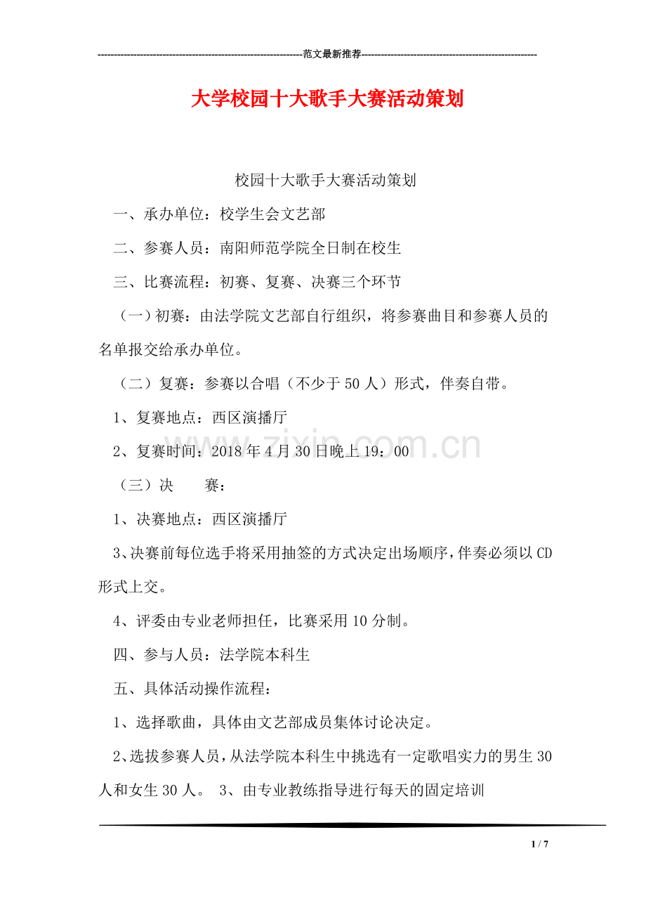 大学校园十大歌手大赛活动策划.doc_第1页