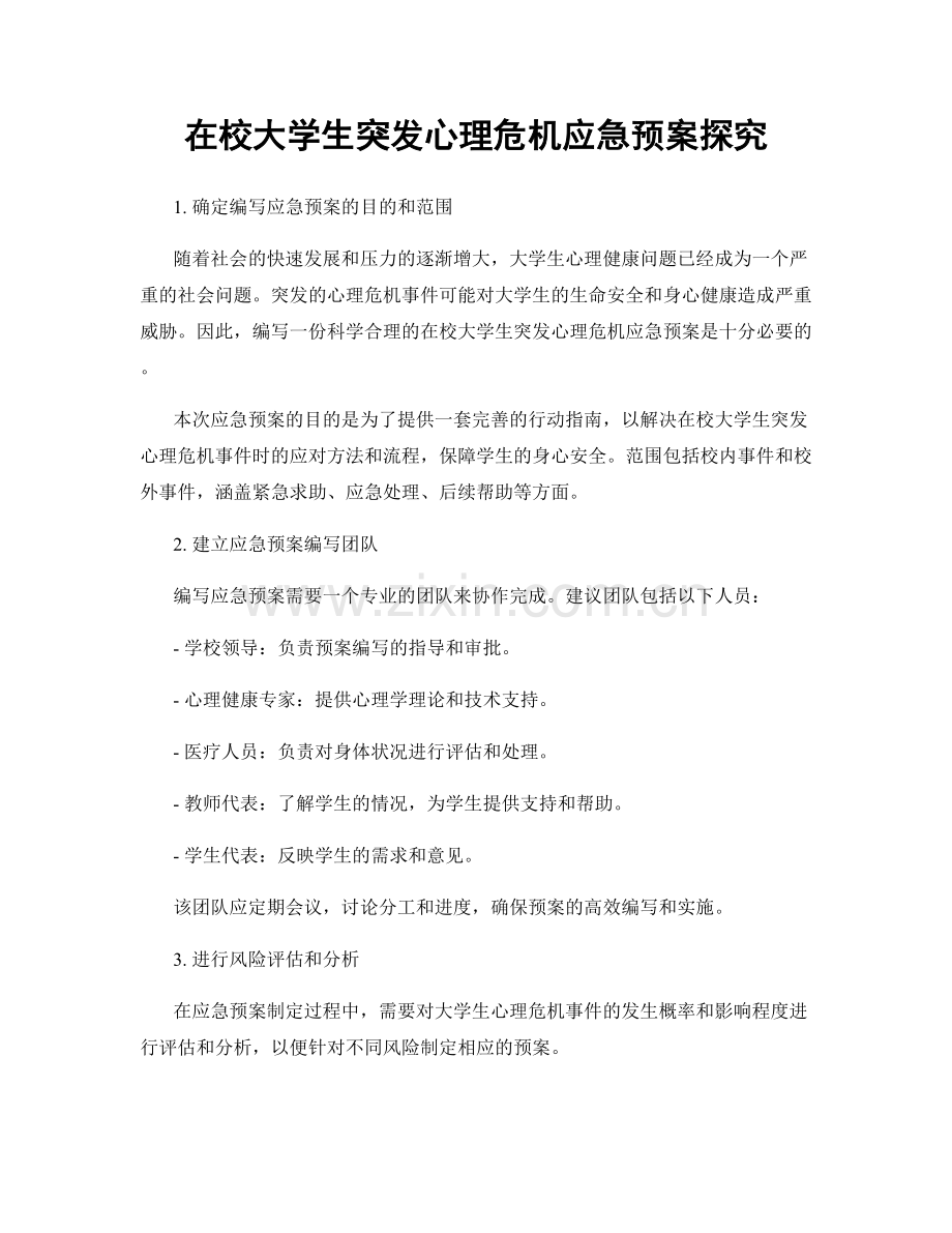 在校大学生突发心理危机应急预案探究.docx_第1页