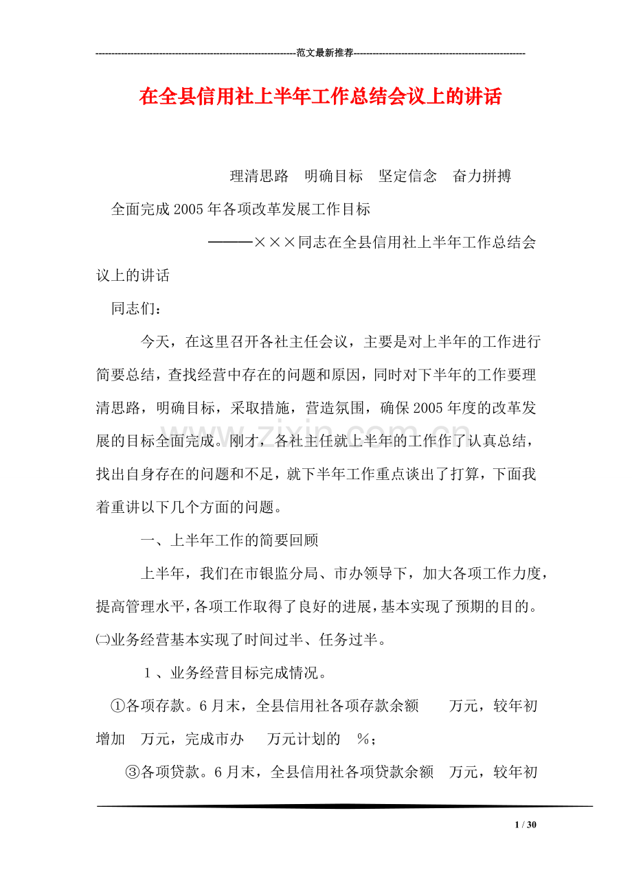 在全县信用社上半年工作总结会议上的讲话.doc_第1页