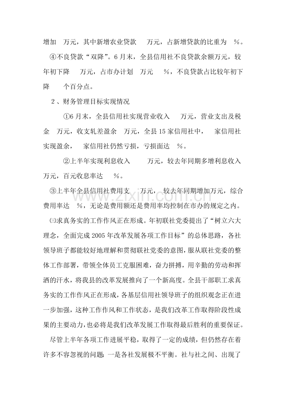 在全县信用社上半年工作总结会议上的讲话.doc_第2页