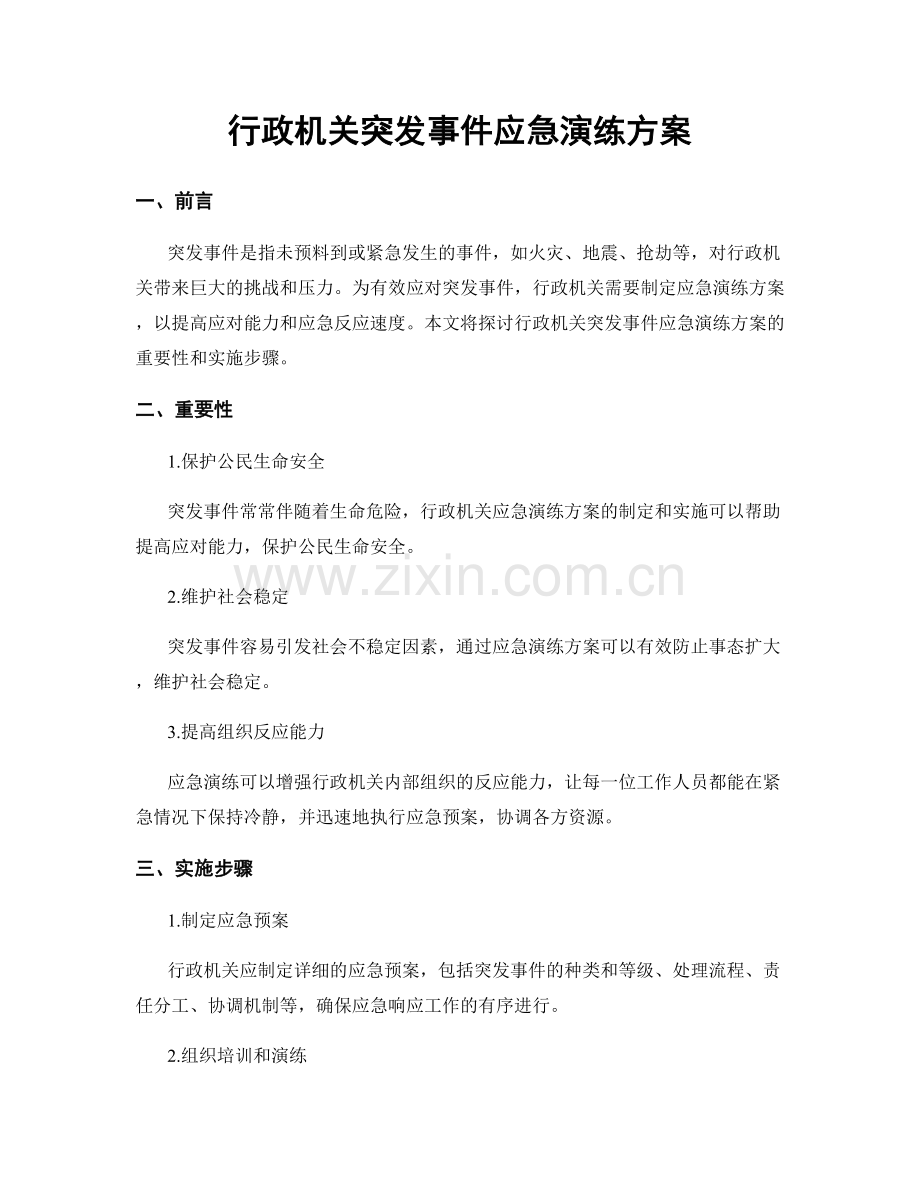 行政机关突发事件应急演练方案.docx_第1页