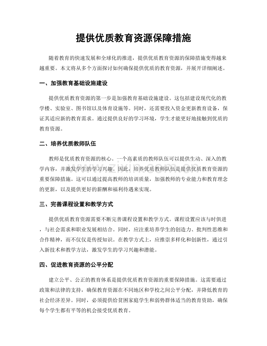 提供优质教育资源保障措施.docx_第1页