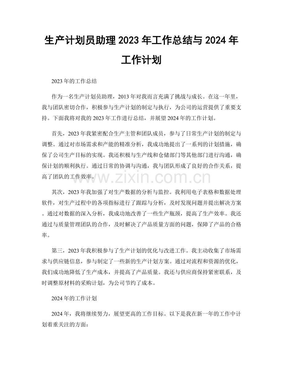 生产计划员助理2023年工作总结与2024年工作计划.docx_第1页