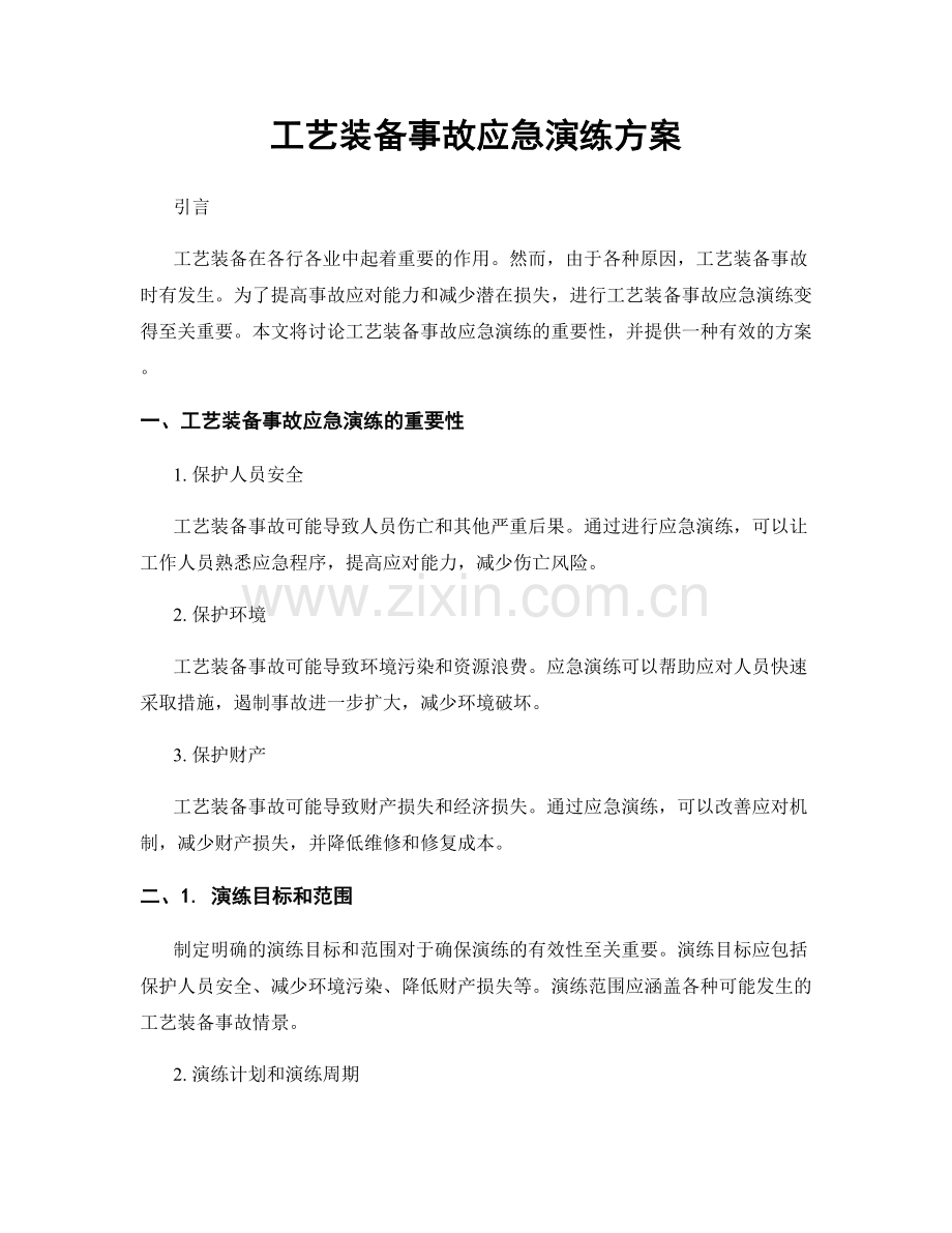 工艺装备事故应急演练方案.docx_第1页