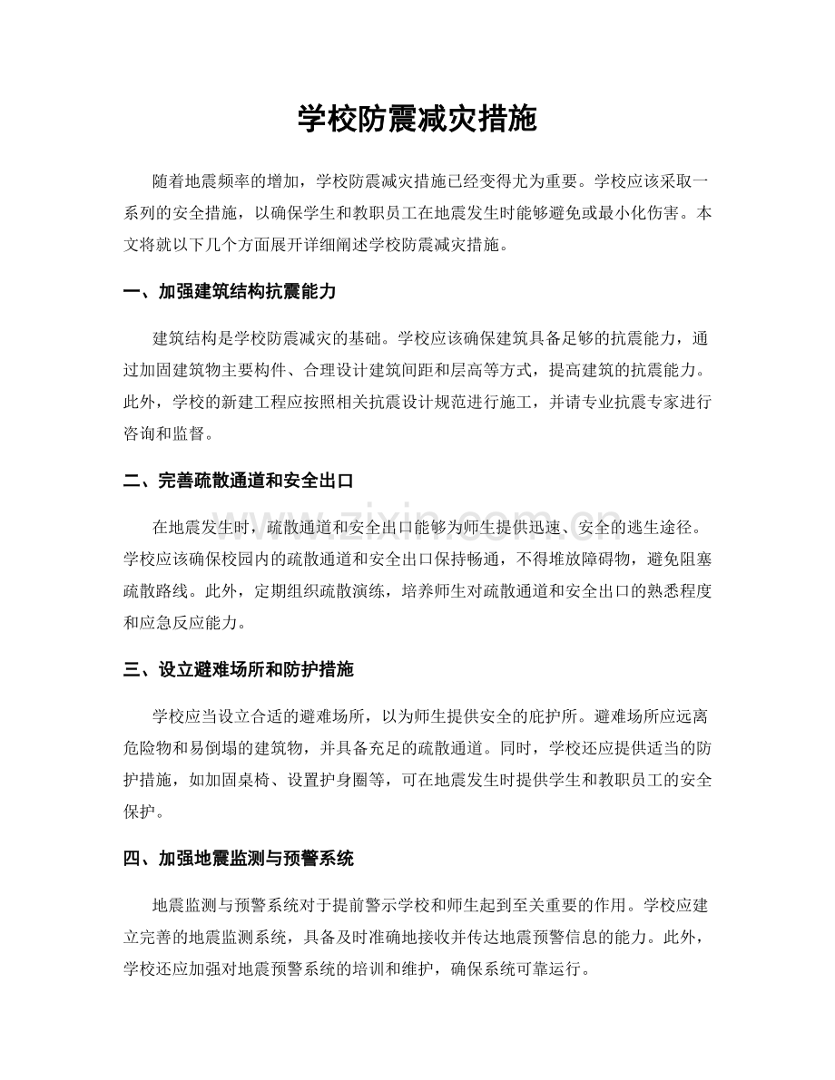 学校防震减灾措施.docx_第1页