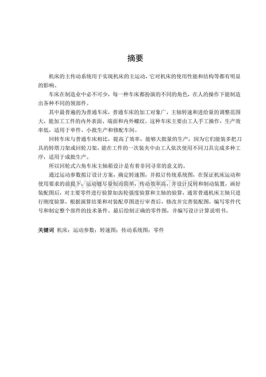 回轮式六角车床主轴箱设计说明书及.docx_第1页