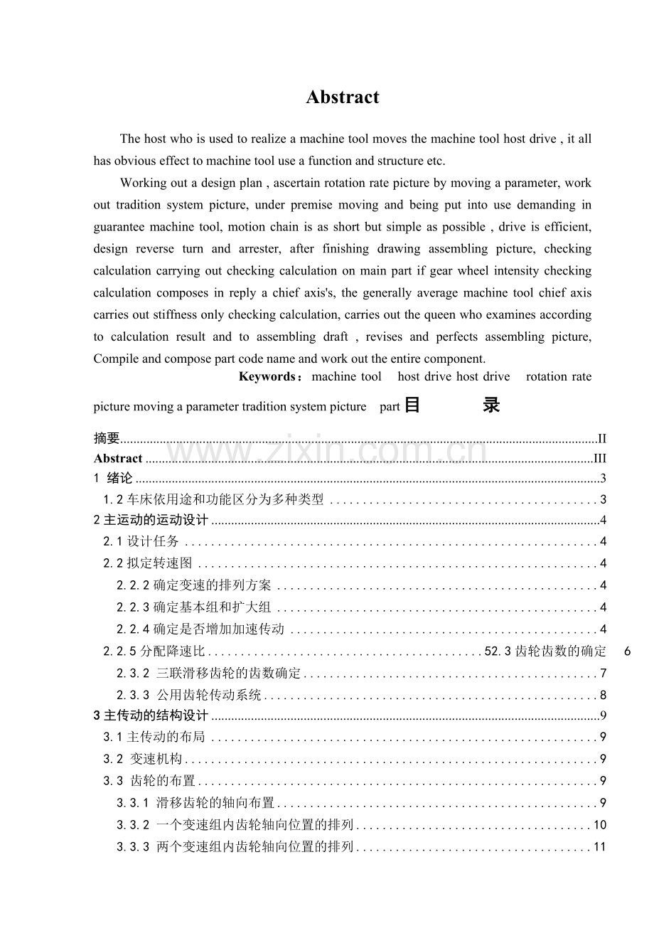 回轮式六角车床主轴箱设计说明书及.docx_第2页