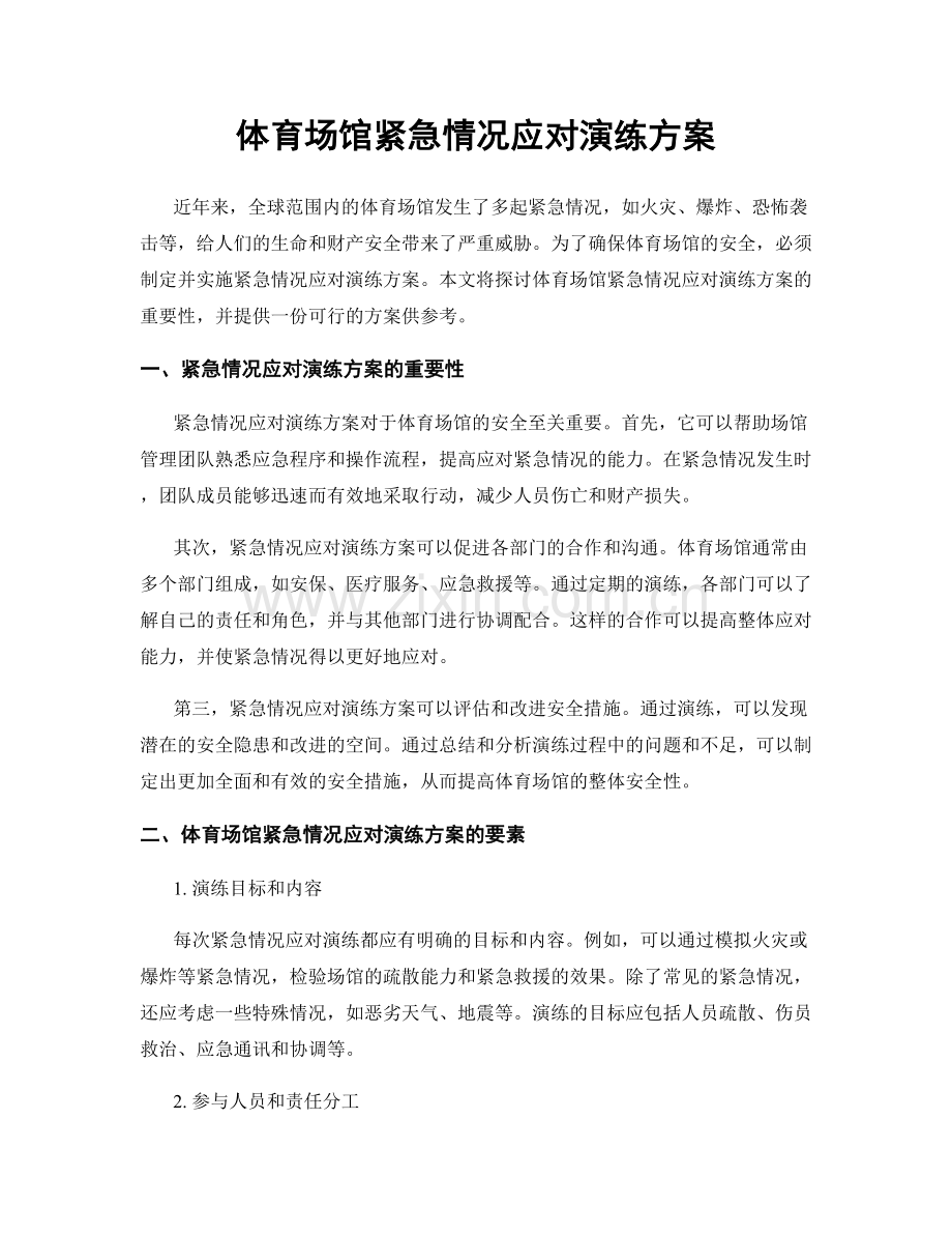 体育场馆紧急情况应对演练方案.docx_第1页