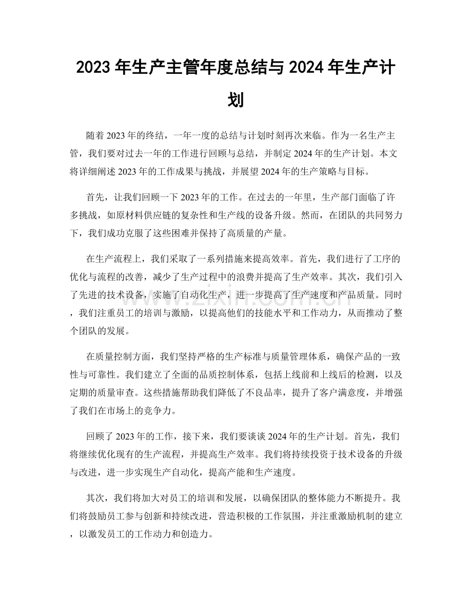 2023年生产主管年度总结与2024年生产计划.docx_第1页