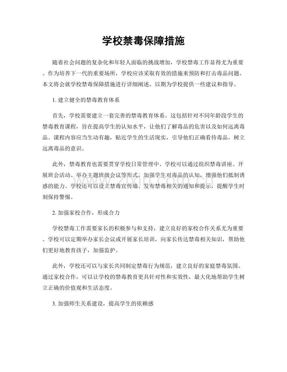 学校禁毒保障措施.docx_第1页