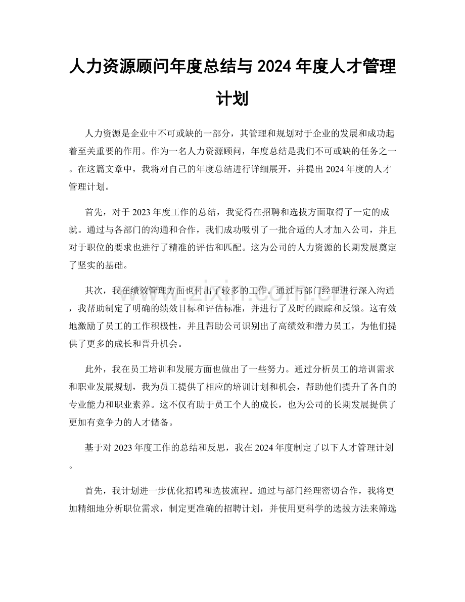 人力资源顾问年度总结与2024年度人才管理计划.docx_第1页