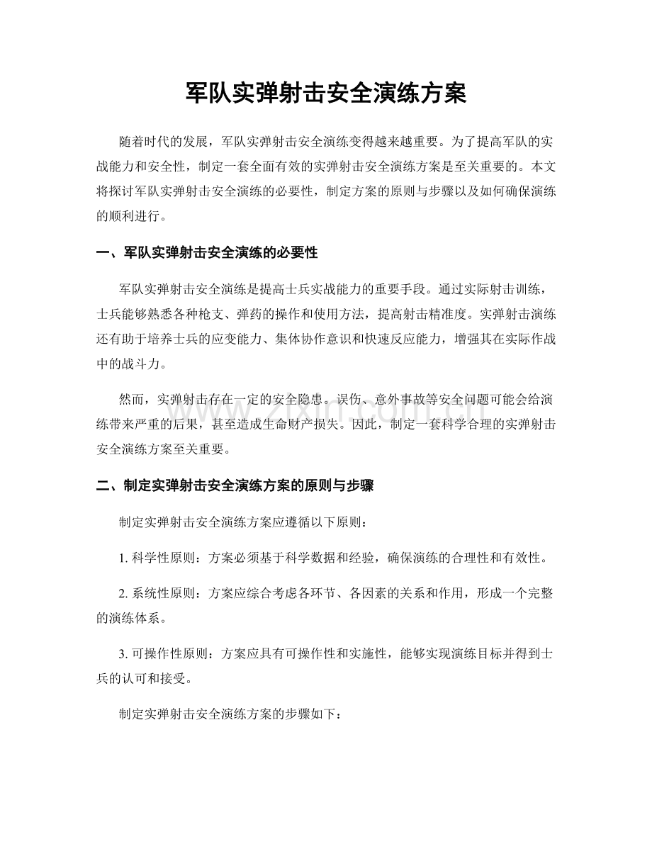 军队实弹射击安全演练方案.docx_第1页