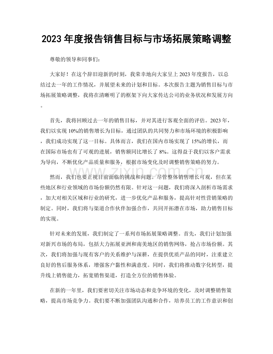 2023年度报告销售目标与市场拓展策略调整.docx_第1页