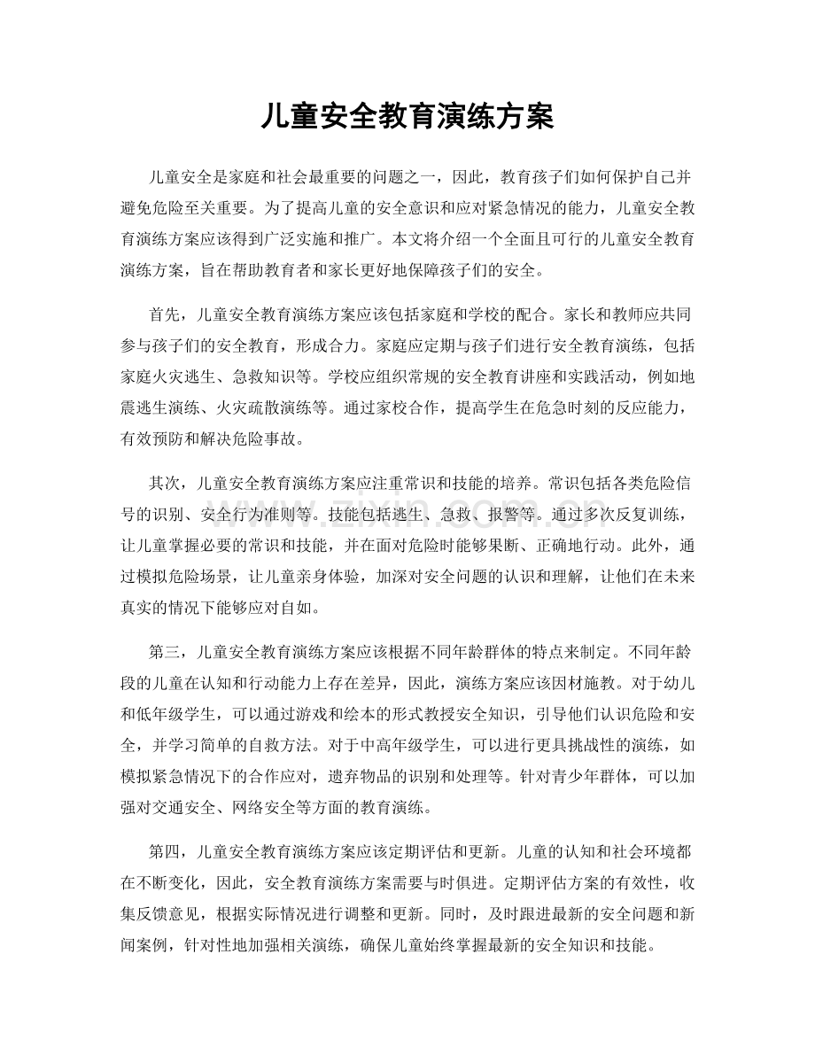 儿童安全教育演练方案.docx_第1页