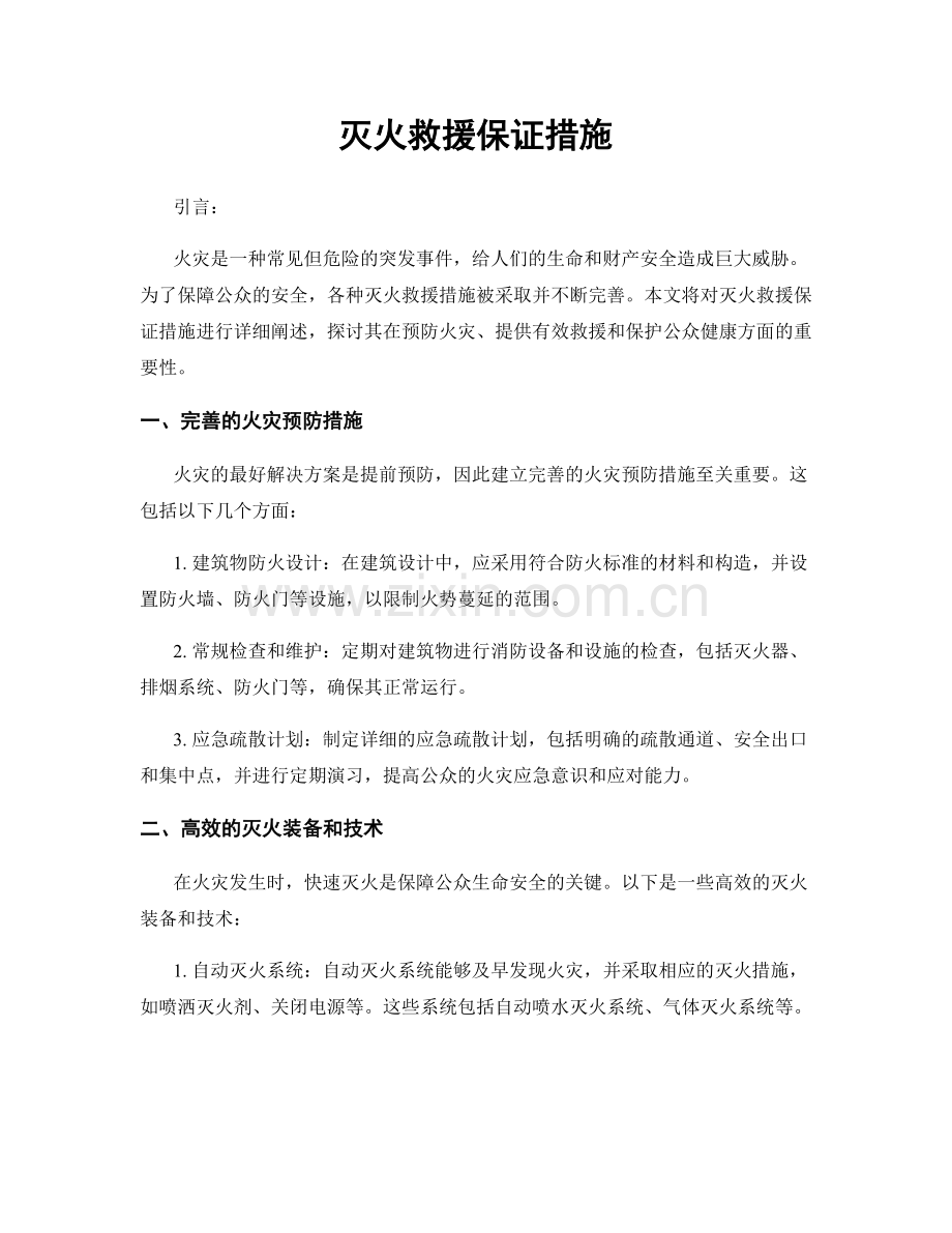 灭火救援保证措施.docx_第1页