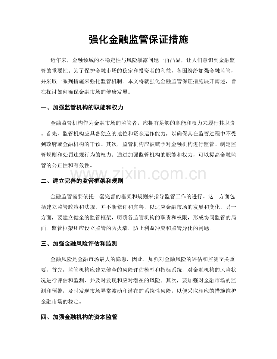 强化金融监管保证措施.docx_第1页