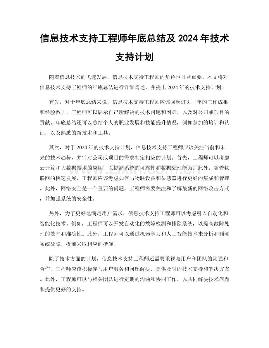 信息技术支持工程师年底总结及2024年技术支持计划.docx_第1页