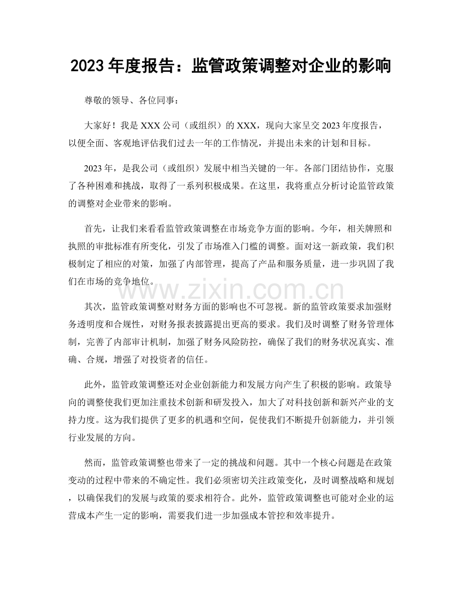 2023年度报告：监管政策调整对企业的影响.docx_第1页