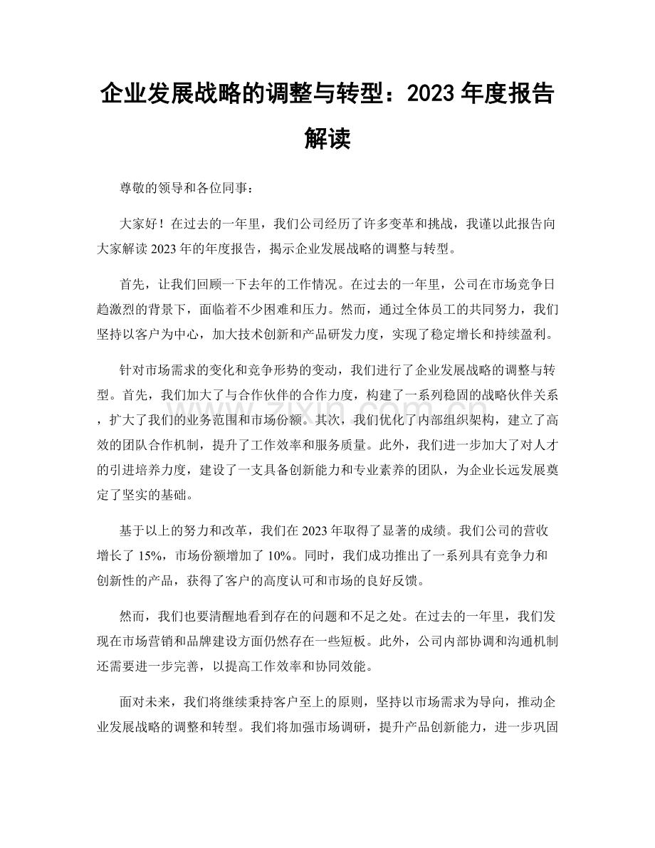 企业发展战略的调整与转型：2023年度报告解读.docx_第1页