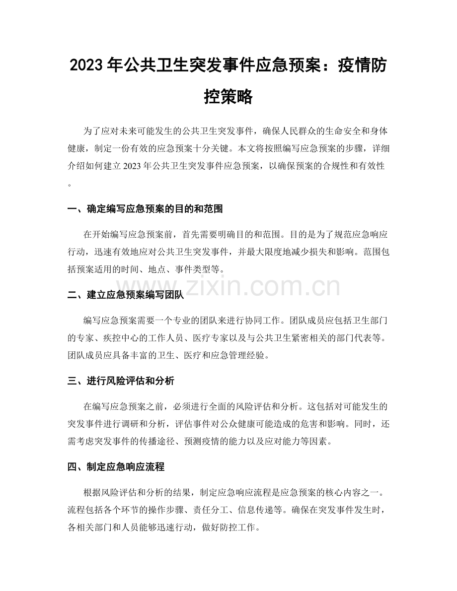 2023年公共卫生突发事件应急预案：疫情防控策略.docx_第1页