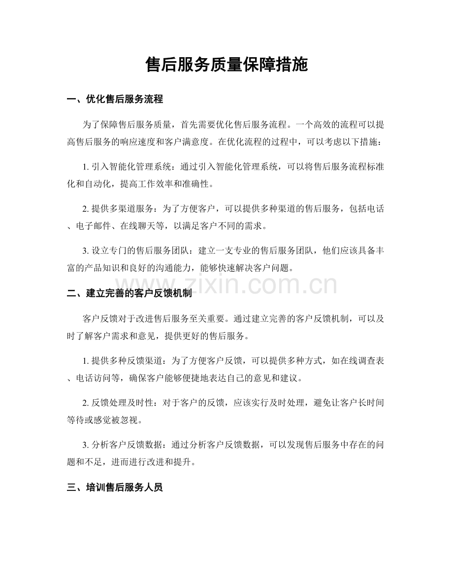 售后服务质量保障措施.docx_第1页