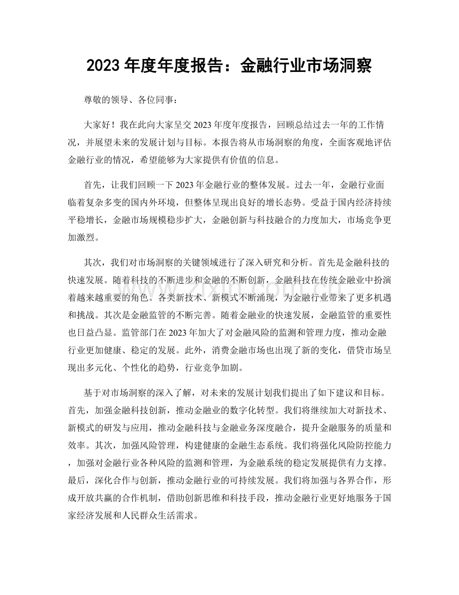 2023年度年度报告：金融行业市场洞察.docx_第1页