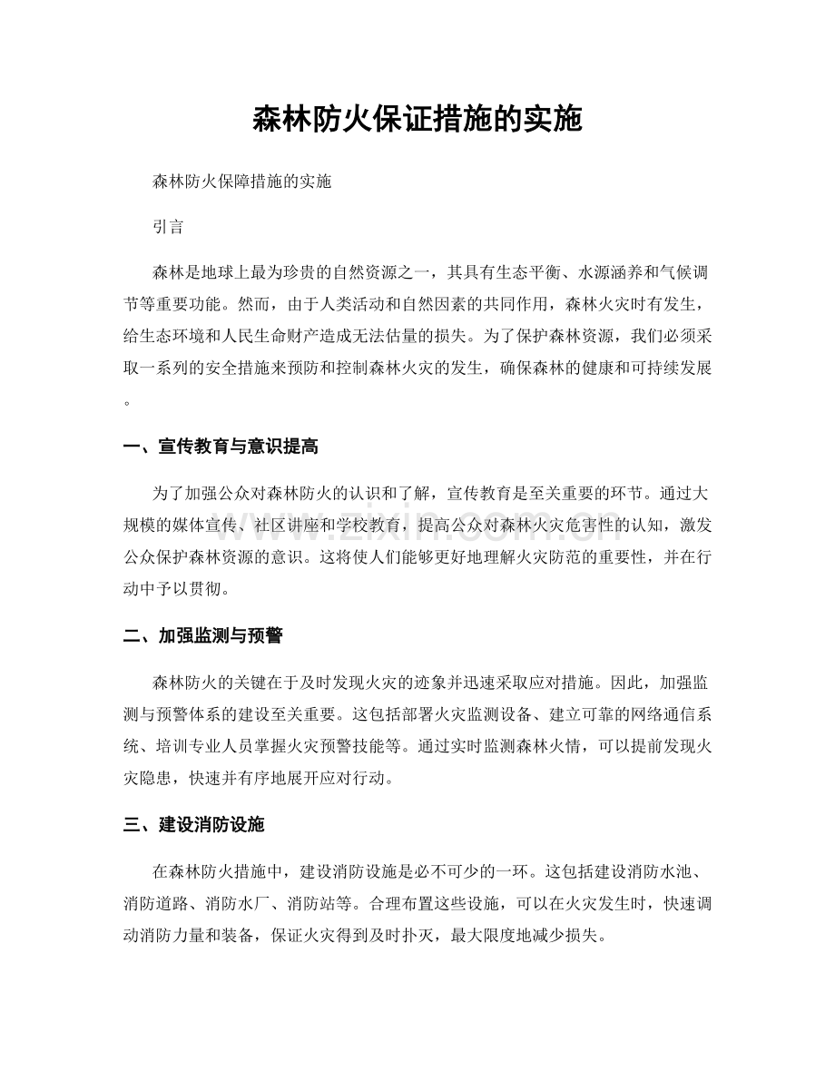 森林防火保证措施的实施.docx_第1页