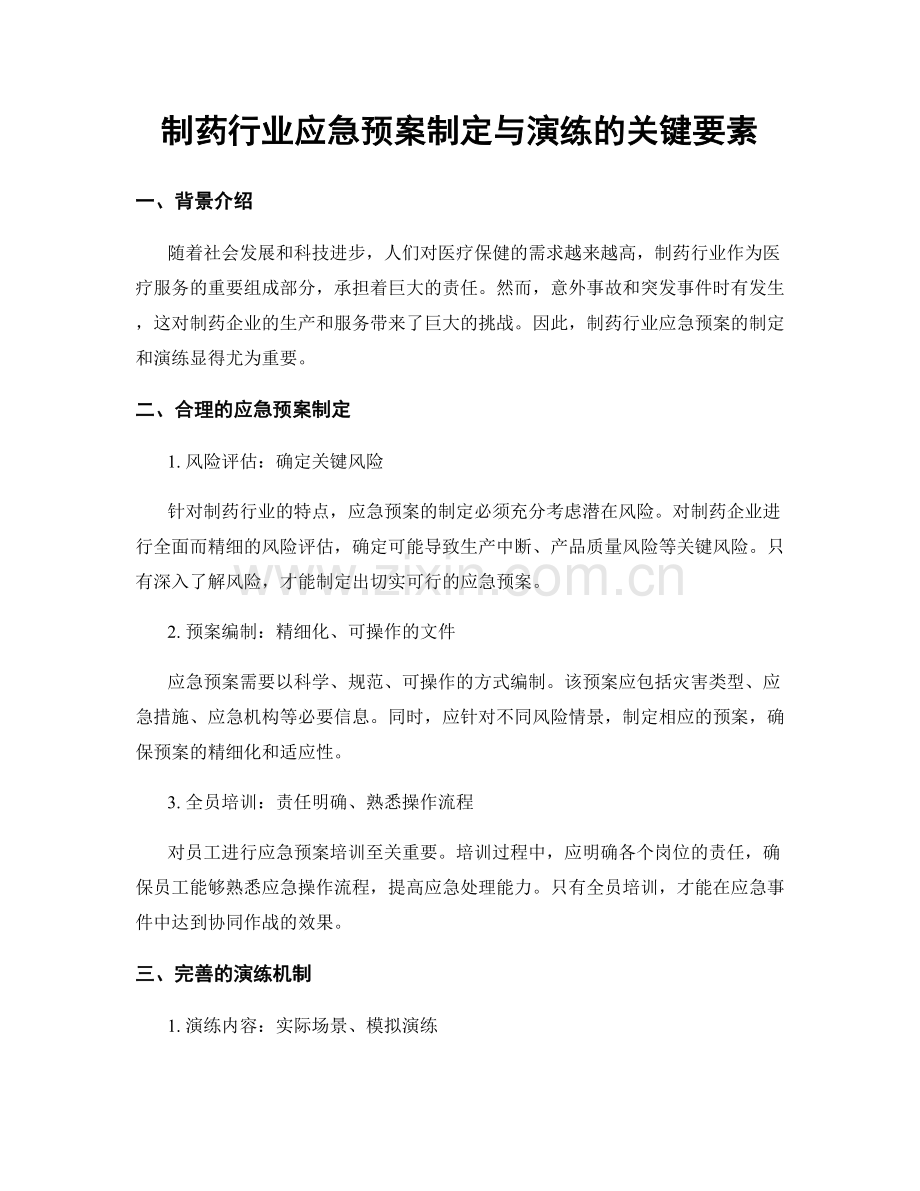 制药行业应急预案制定与演练的关键要素.docx_第1页