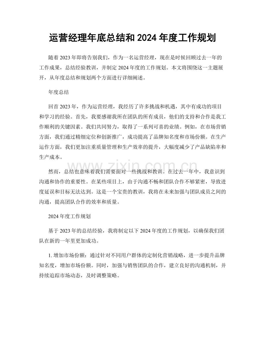 运营经理年底总结和2024年度工作规划.docx_第1页