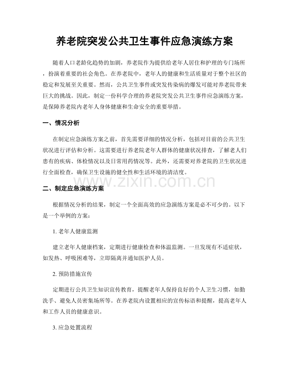 养老院突发公共卫生事件应急演练方案.docx_第1页