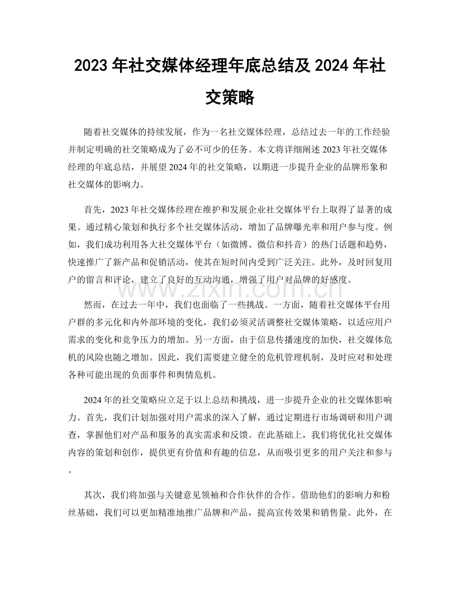 2023年社交媒体经理年底总结及2024年社交策略.docx_第1页