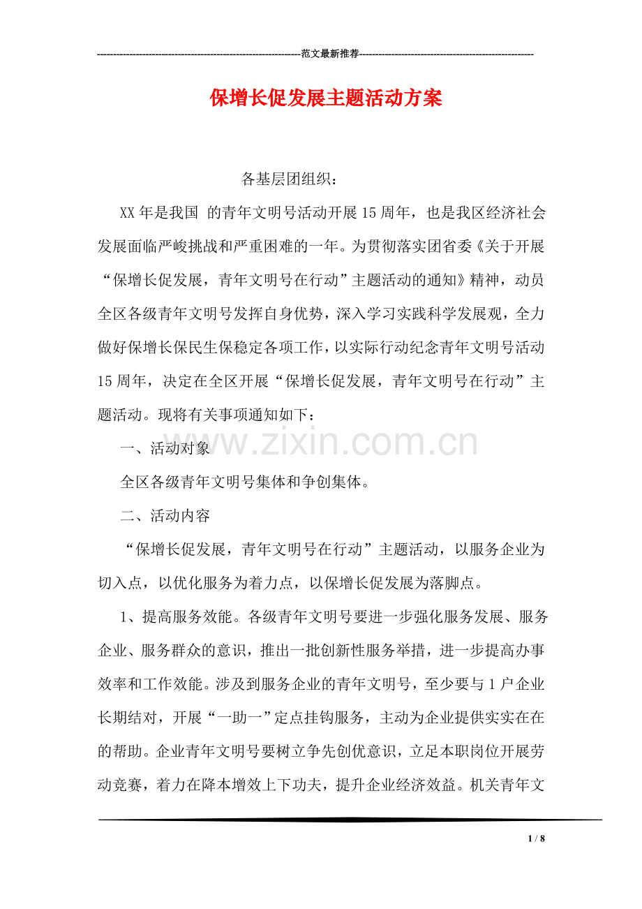 保增长促发展主题活动方案.doc_第1页